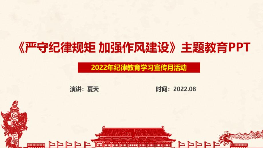严守纪律规矩加强作风建设专题PPT课件.ppt_第1页