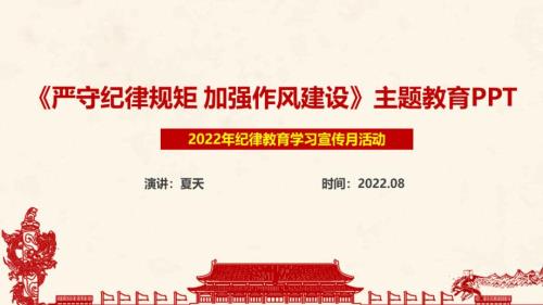 严守纪律规矩加强作风建设专题PPT课件.ppt
