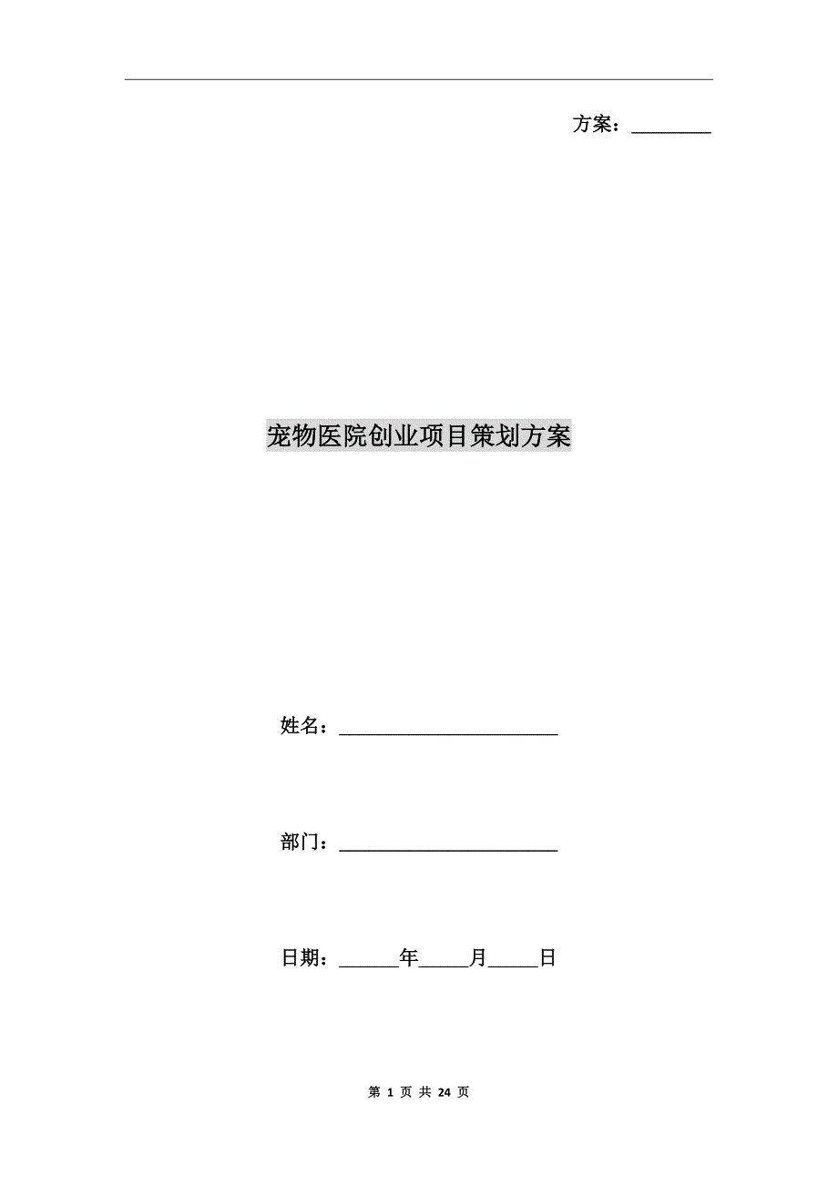 宠物医院创业项目策划方案.doc_第1页