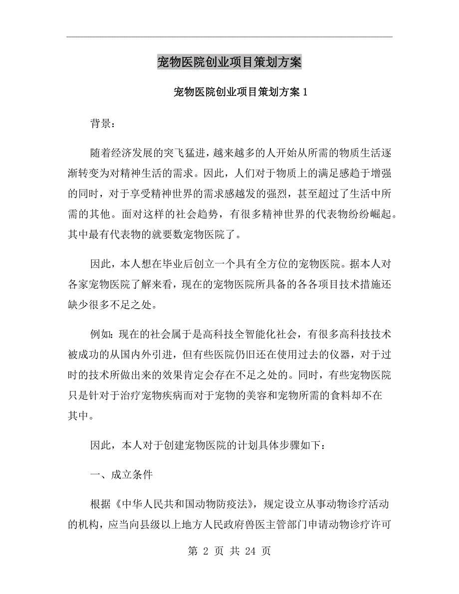 宠物医院创业项目策划方案.doc_第2页