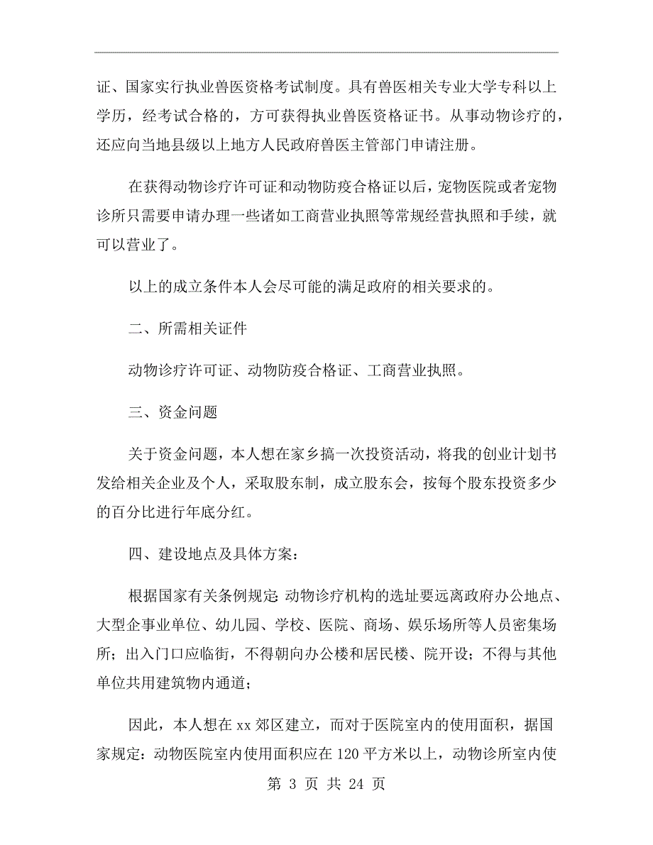 宠物医院创业项目策划方案.doc_第3页