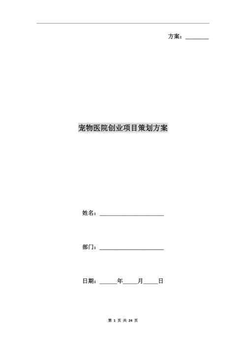 宠物医院创业项目策划方案.doc