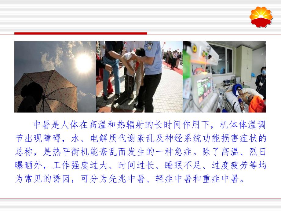 安全经验分享中暑预防与急救.ppt_第3页