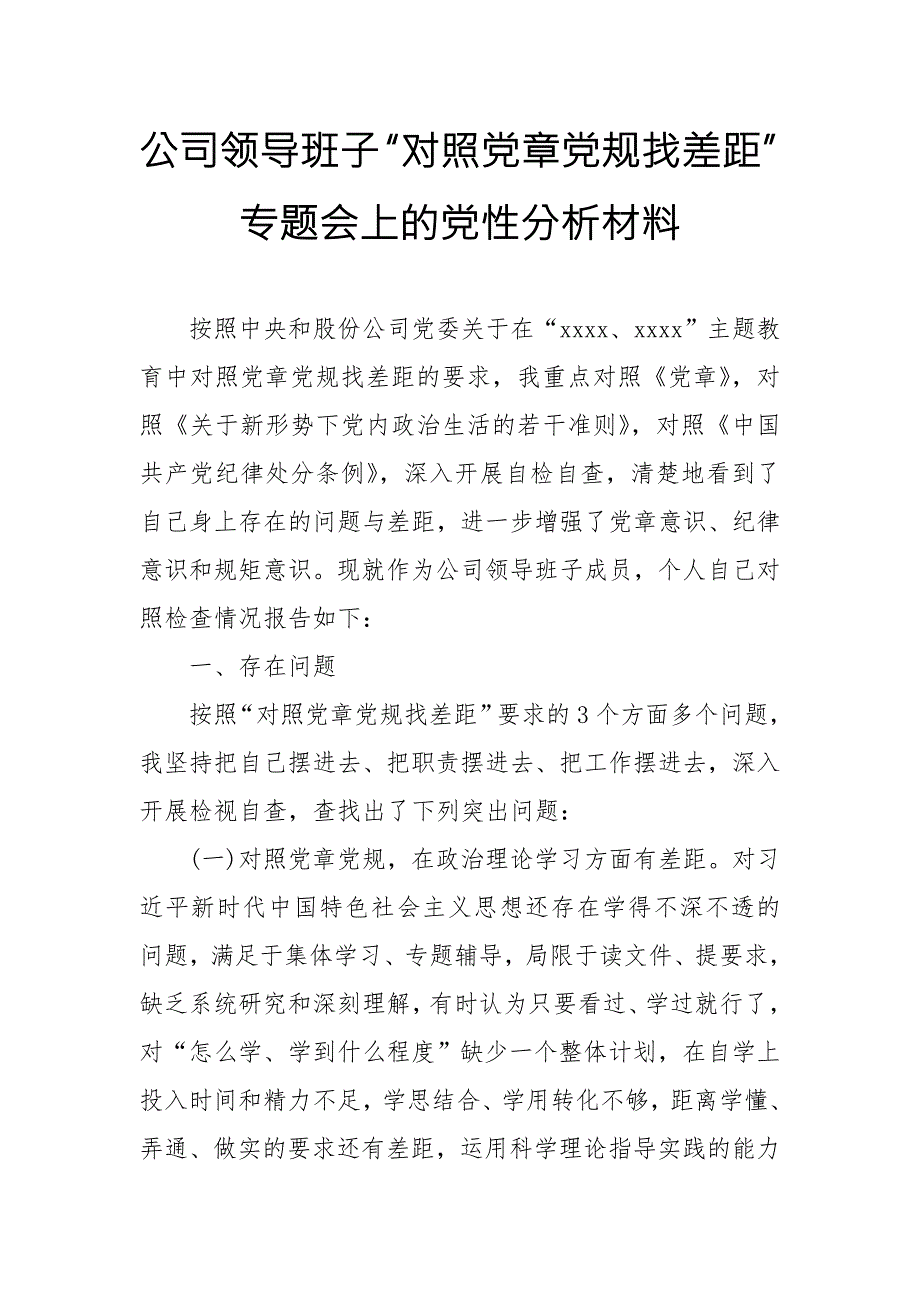 公司领导班子对照党章党规找差距专题会上的党性分析材料范文.doc_第1页