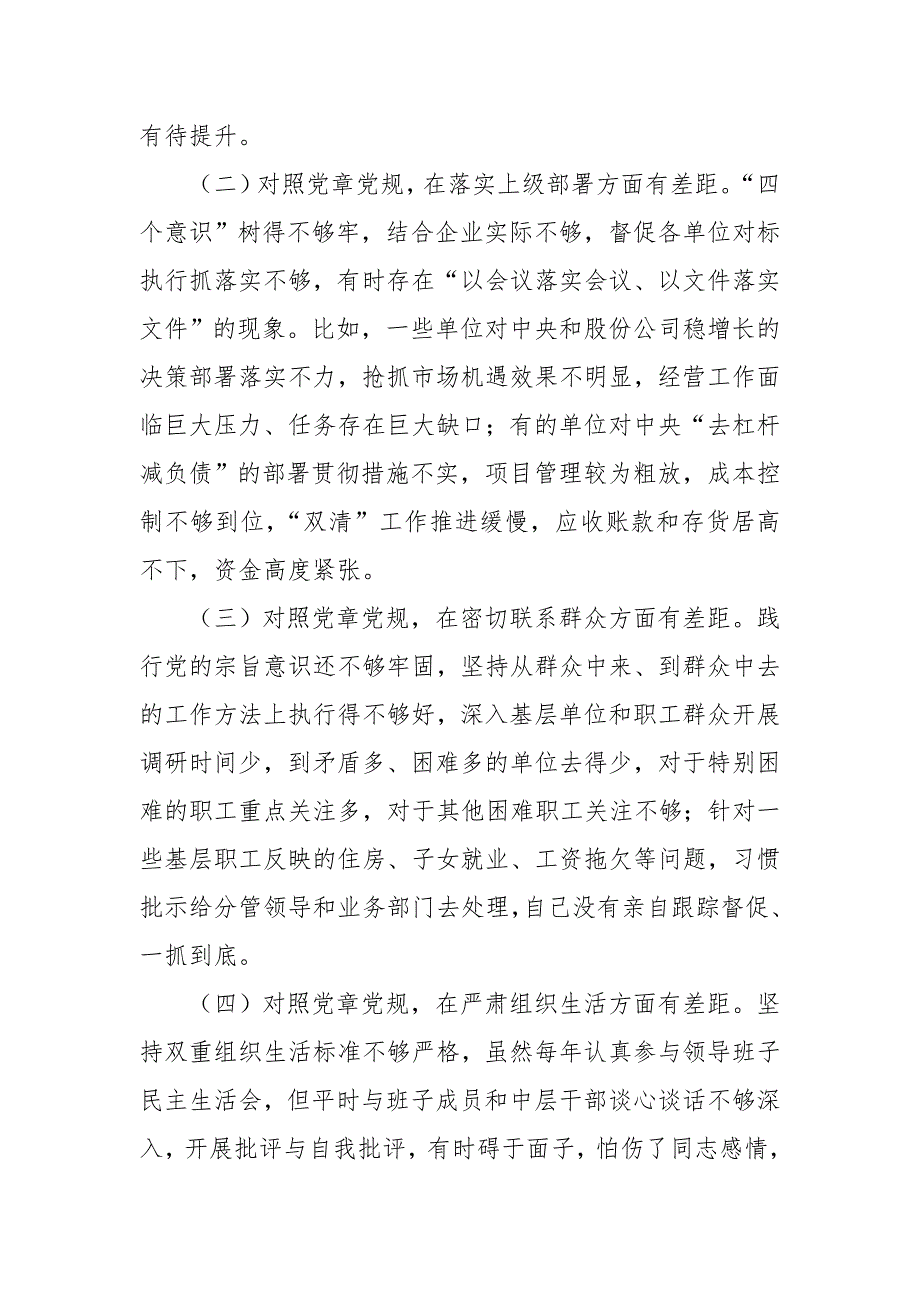 公司领导班子对照党章党规找差距专题会上的党性分析材料范文.doc_第2页