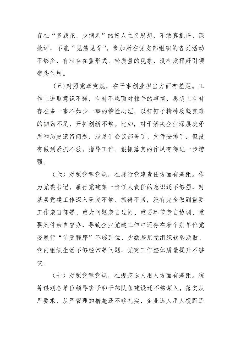 公司领导班子对照党章党规找差距专题会上的党性分析材料范文.doc_第3页