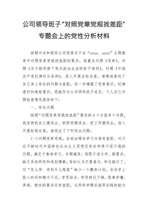 公司领导班子对照党章党规找差距专题会上的党性分析材料范文.doc