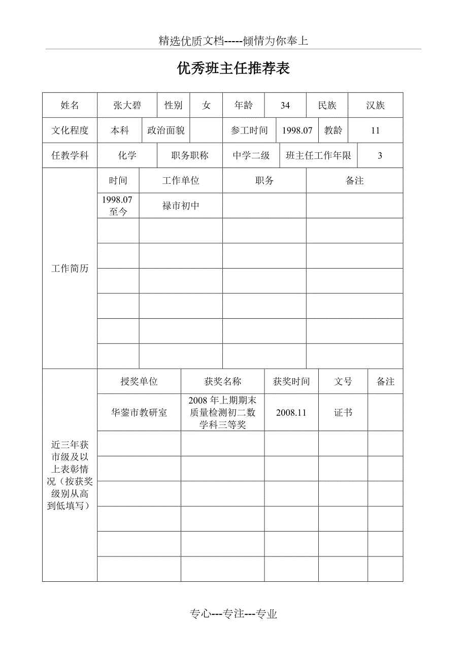 优秀教师推荐表共5页.doc_第3页