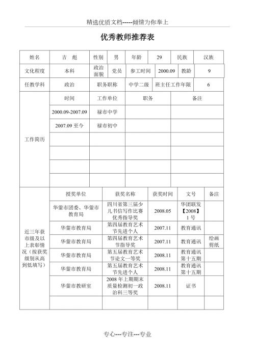 优秀教师推荐表共5页.doc