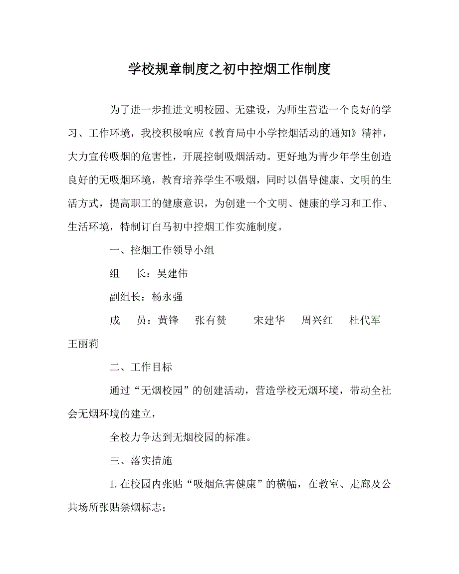 学校规章制度之初中控烟工作制度.doc_第1页