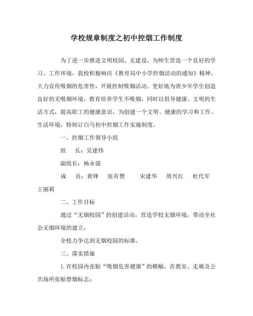 学校规章制度之初中控烟工作制度.doc