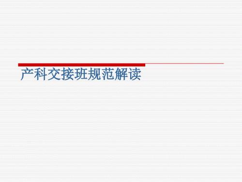 产科交接班规范解读.ppt