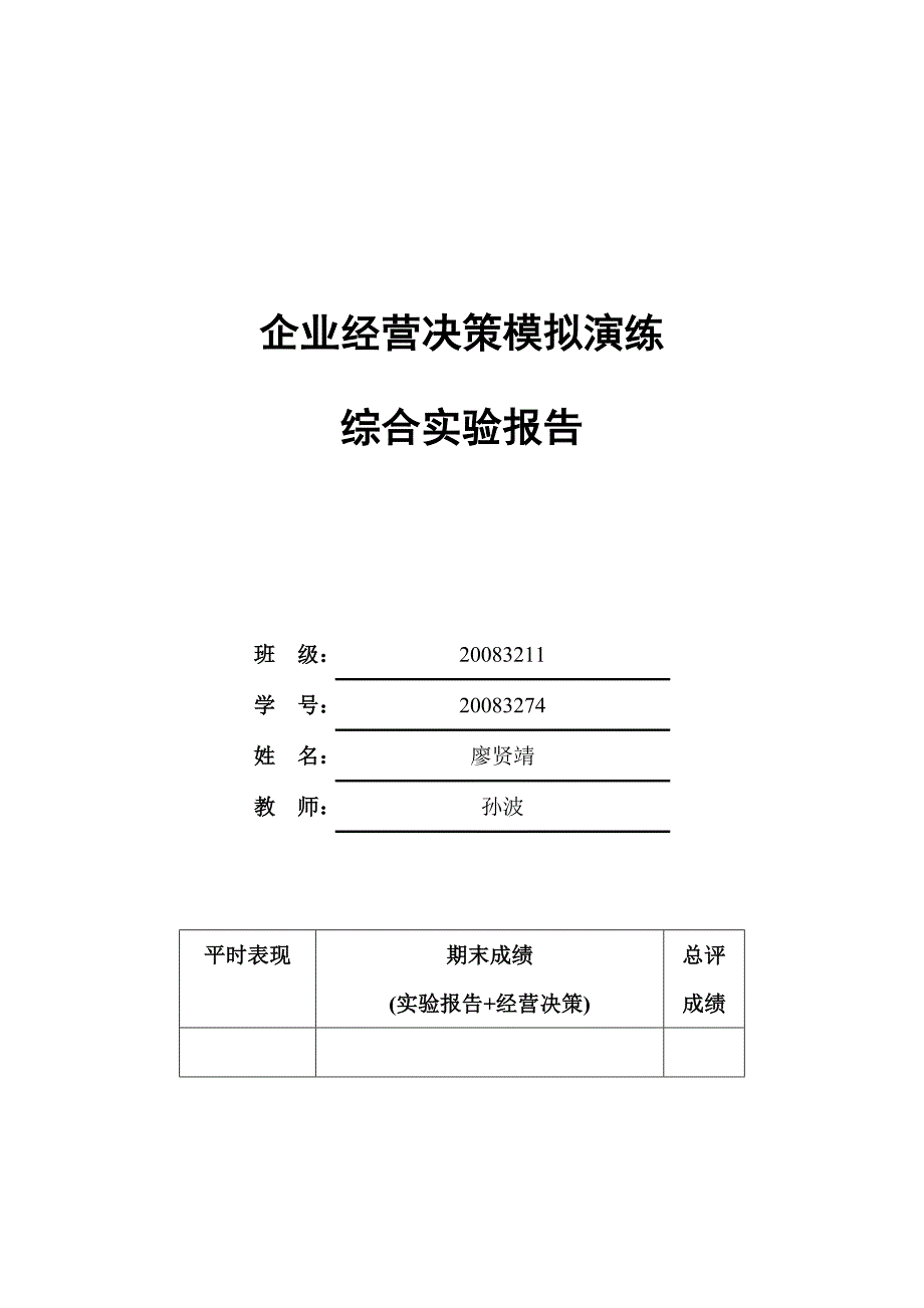 企业经营决策模拟演练决策仿真.doc_第2页