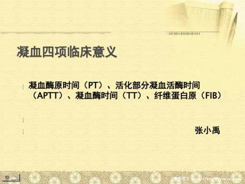 凝血四项.ppt.ppt