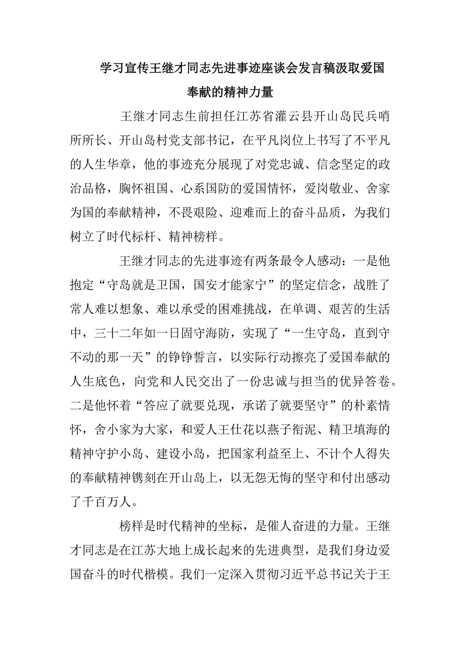学习宣传王继才同志先进事迹座谈会发言稿汲取爱国奉献的精神力量.docx_第1页