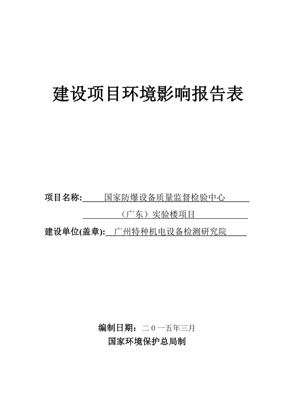 国家防爆设备质量监督检验中心广东实验楼项目建设项目环境影响报告表.doc_第1页