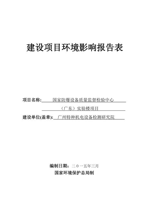 国家防爆设备质量监督检验中心广东实验楼项目建设项目环境影响报告表.doc