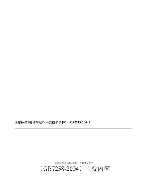 国家标准机动车运行安全技术条件GB72582004.doc