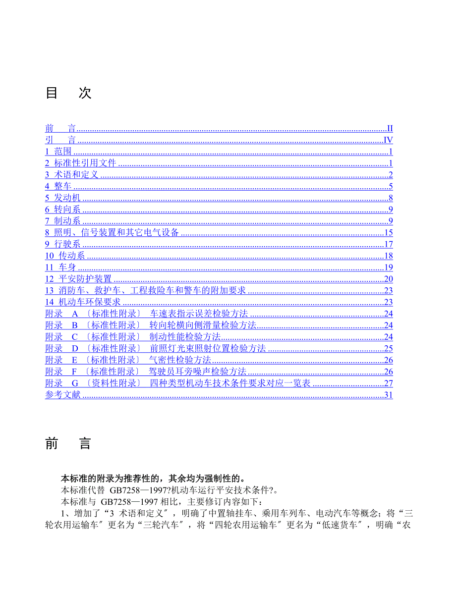 国家标准机动车运行安全技术条件GB72582004.doc_第2页