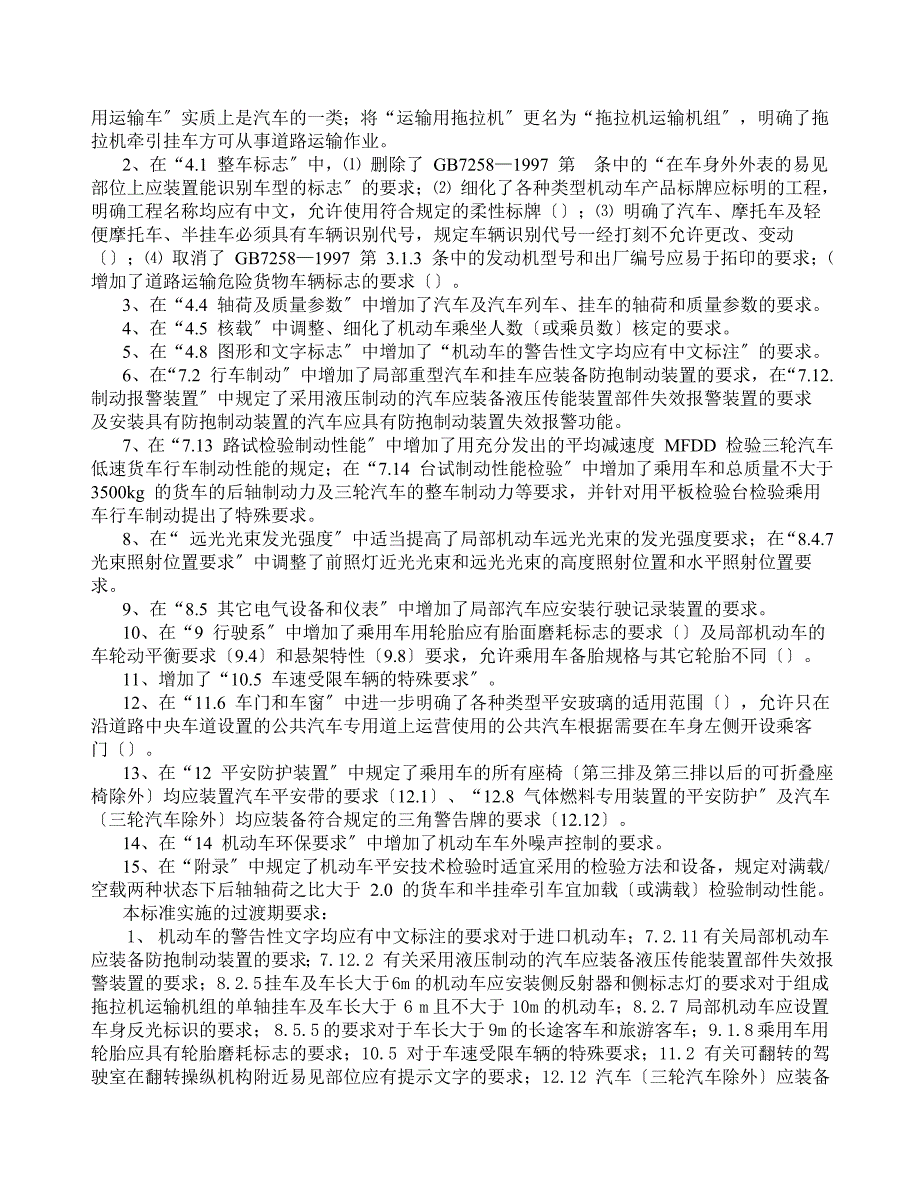 国家标准机动车运行安全技术条件GB72582004.doc_第3页