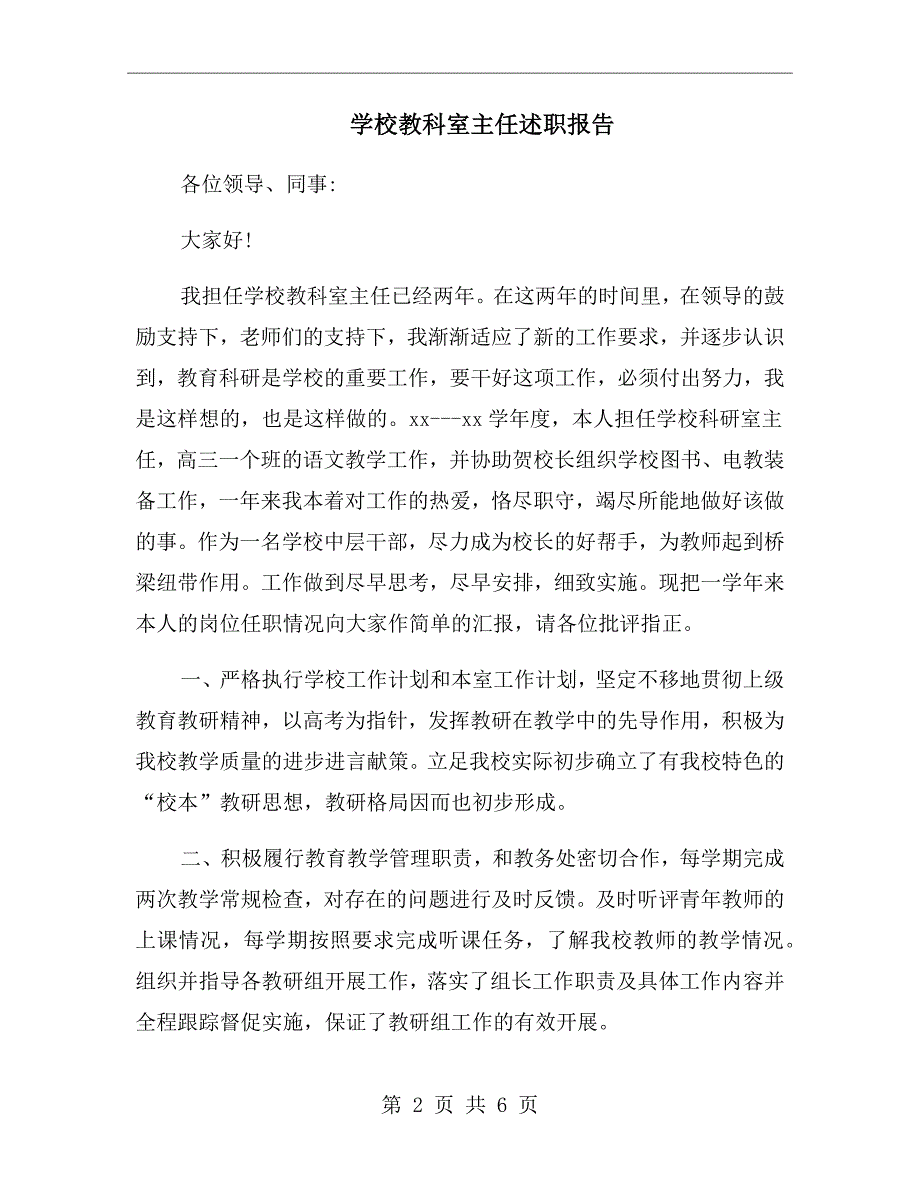 学校教科室主任述职报告.doc_第2页
