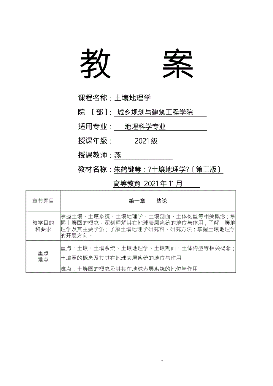 土壤地理学教案.doc_第1页