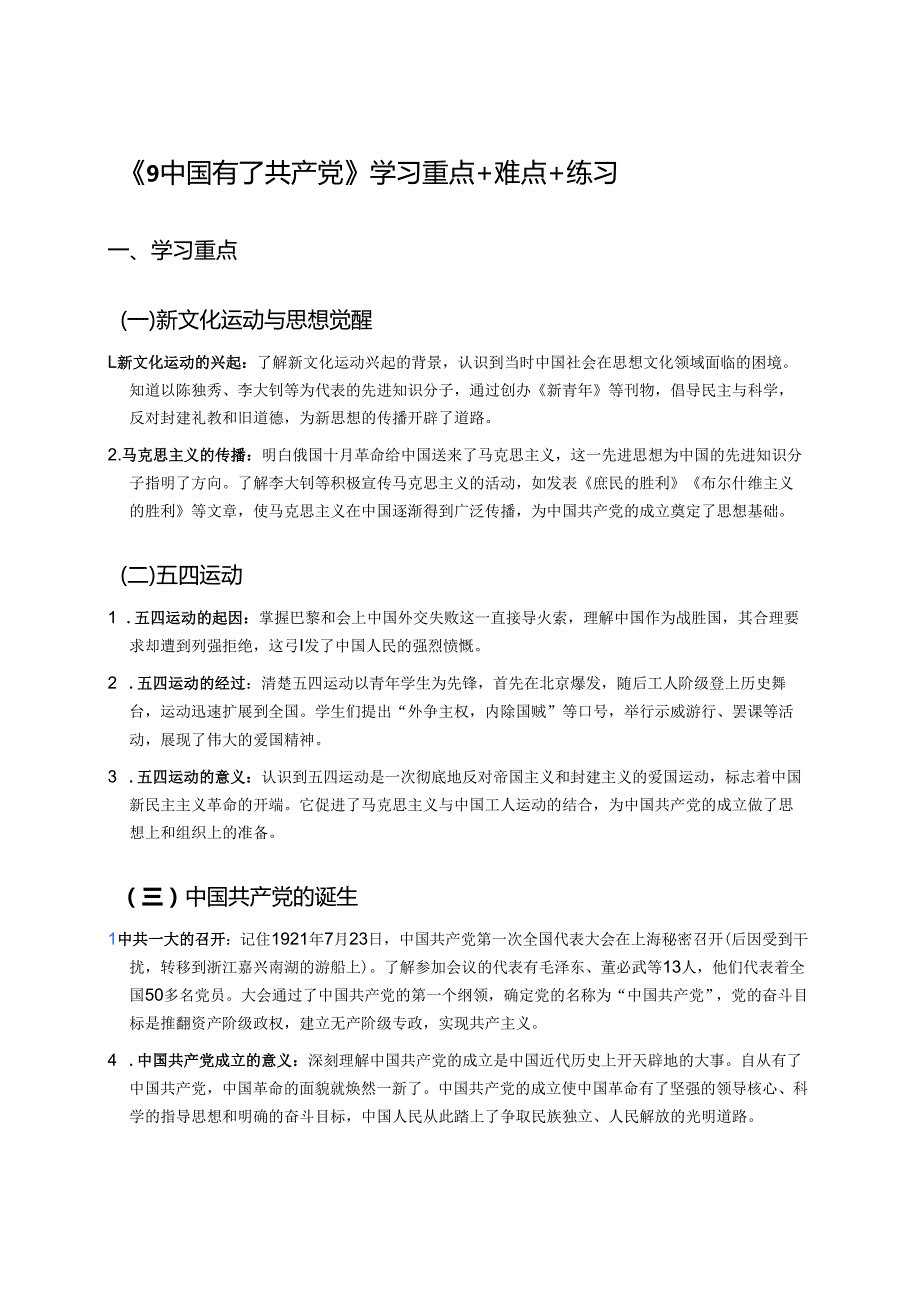 《9 中国有了共产党》学习重点+难点+练习.docx_第1页