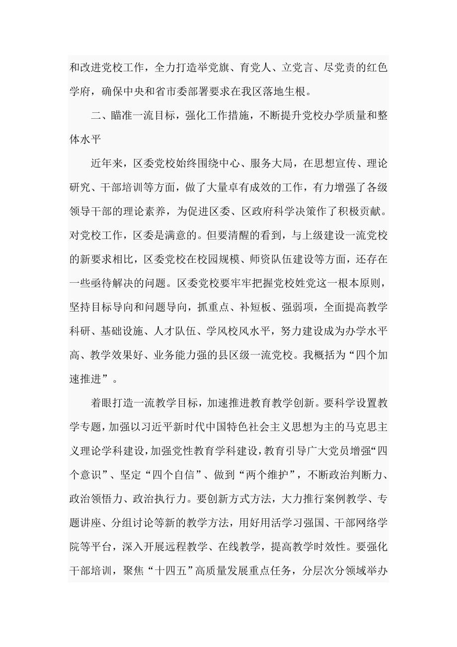 在党校2021年工作会议上的讲话仅供学习.doc_第2页