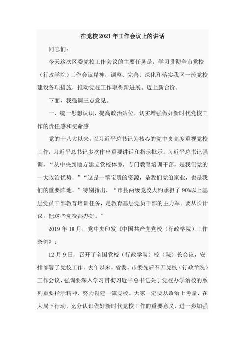 在党校2021年工作会议上的讲话仅供学习.doc