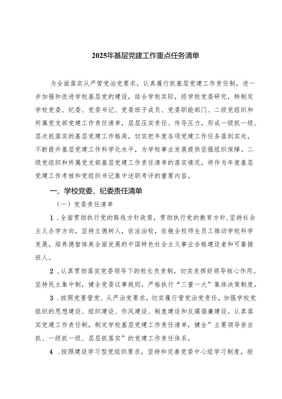 7篇 2025年基层党建工作重点任务清单（优选）.docx_第1页