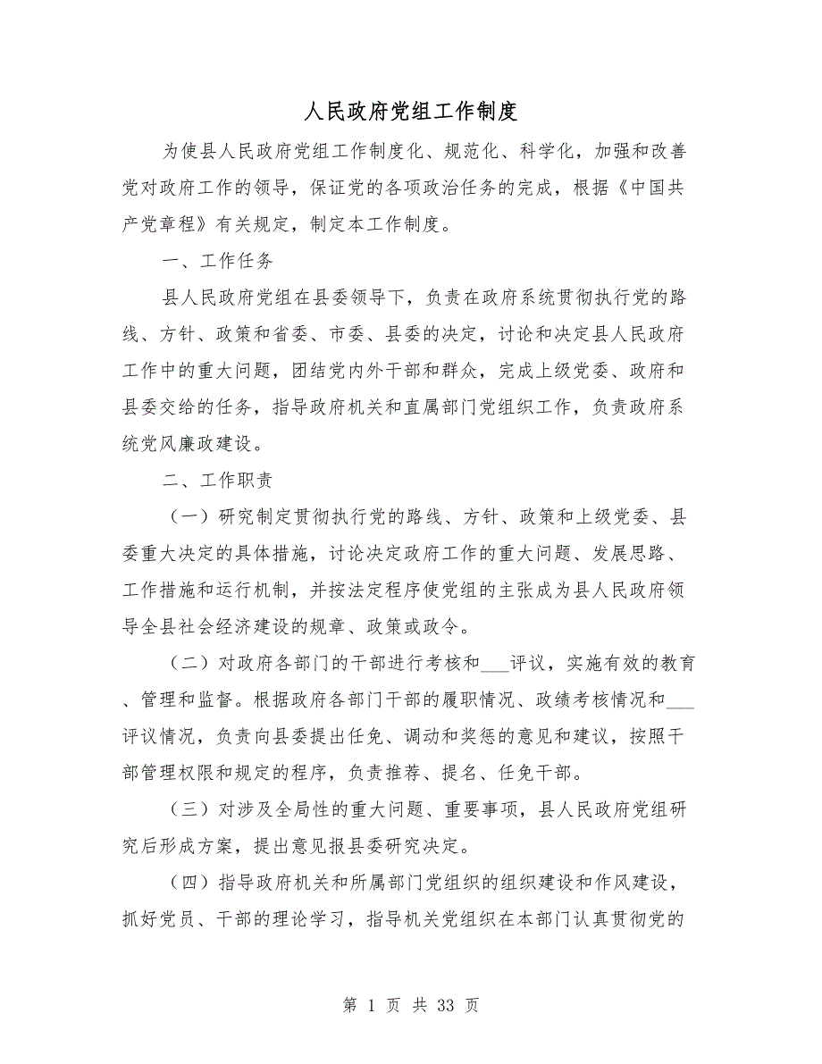 人民政府党组工作制度.doc_第1页