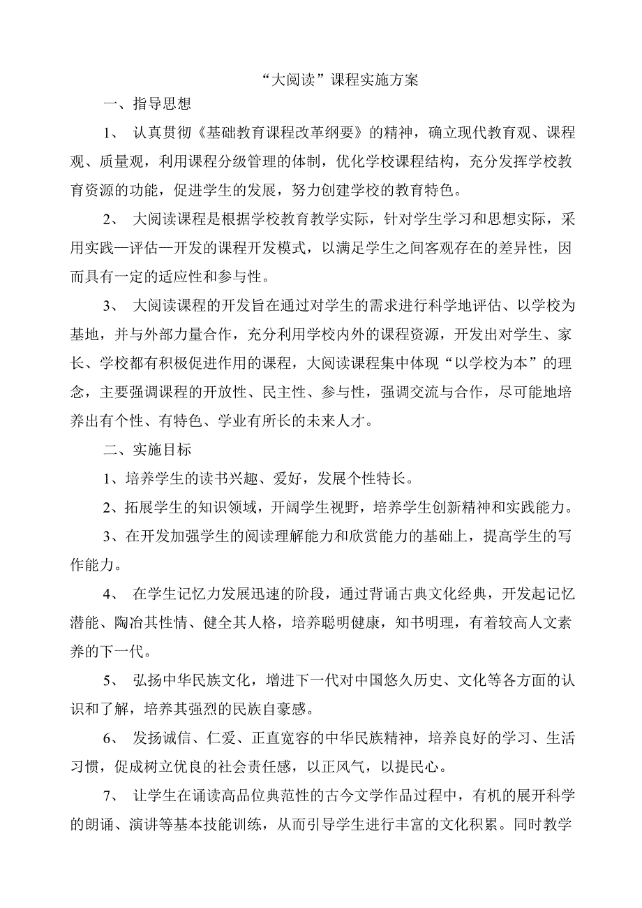 大阅读课程实施方案.doc_第1页