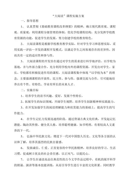 大阅读课程实施方案.doc