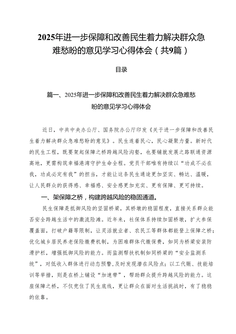 2025年进一步保障和改善民生着力解决群众急难愁盼的意见学习心得体会（共9篇）.docx_第1页