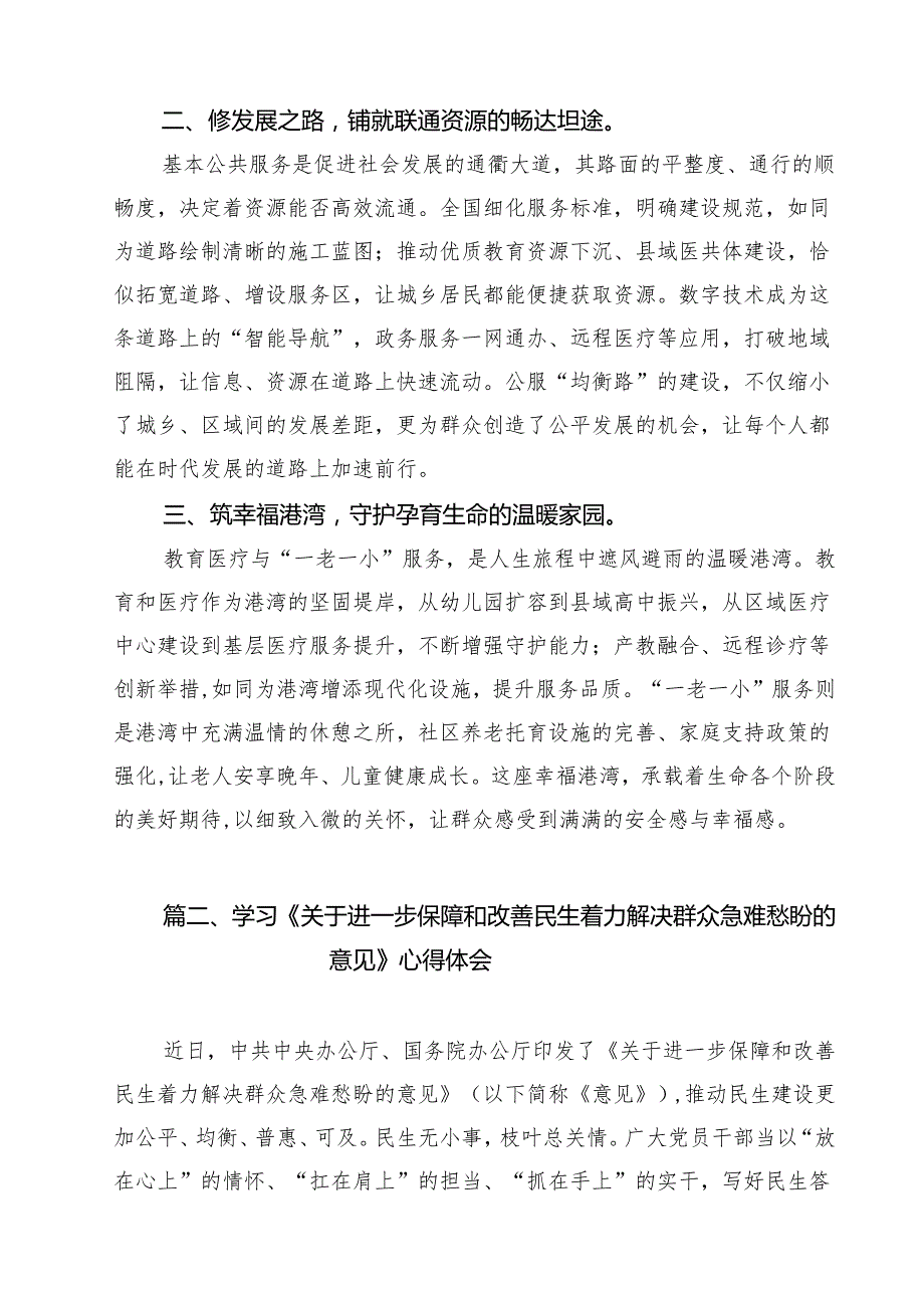 2025年进一步保障和改善民生着力解决群众急难愁盼的意见学习心得体会（共9篇）.docx_第2页