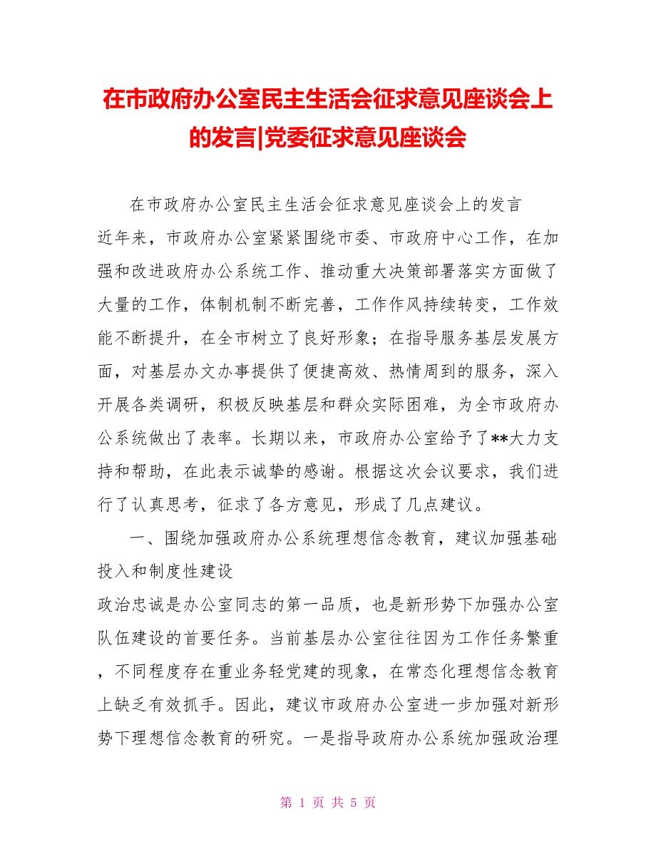 在市政府办公室民主生活会征求意见座谈会上的发言党委征求意见座谈会.doc_第1页