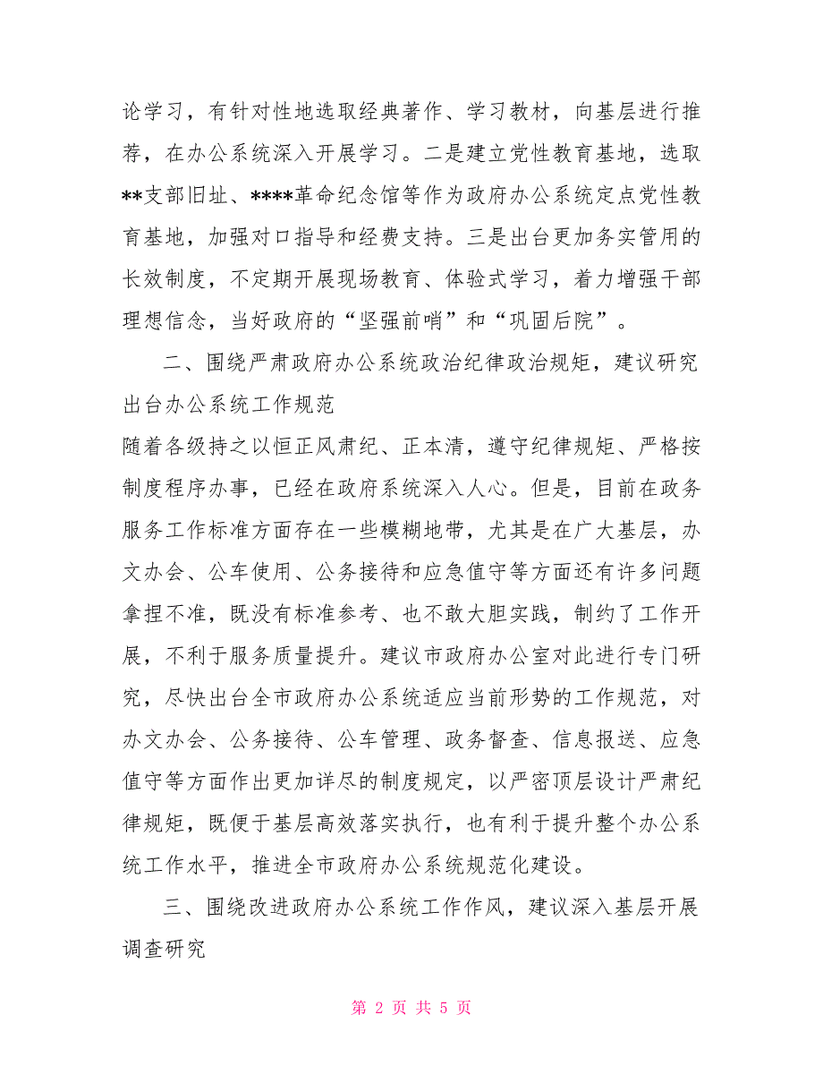 在市政府办公室民主生活会征求意见座谈会上的发言党委征求意见座谈会.doc_第2页