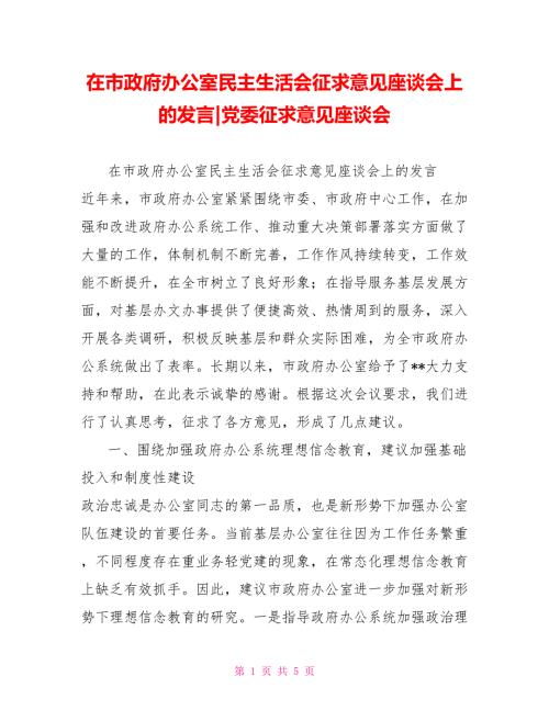 在市政府办公室民主生活会征求意见座谈会上的发言党委征求意见座谈会.doc