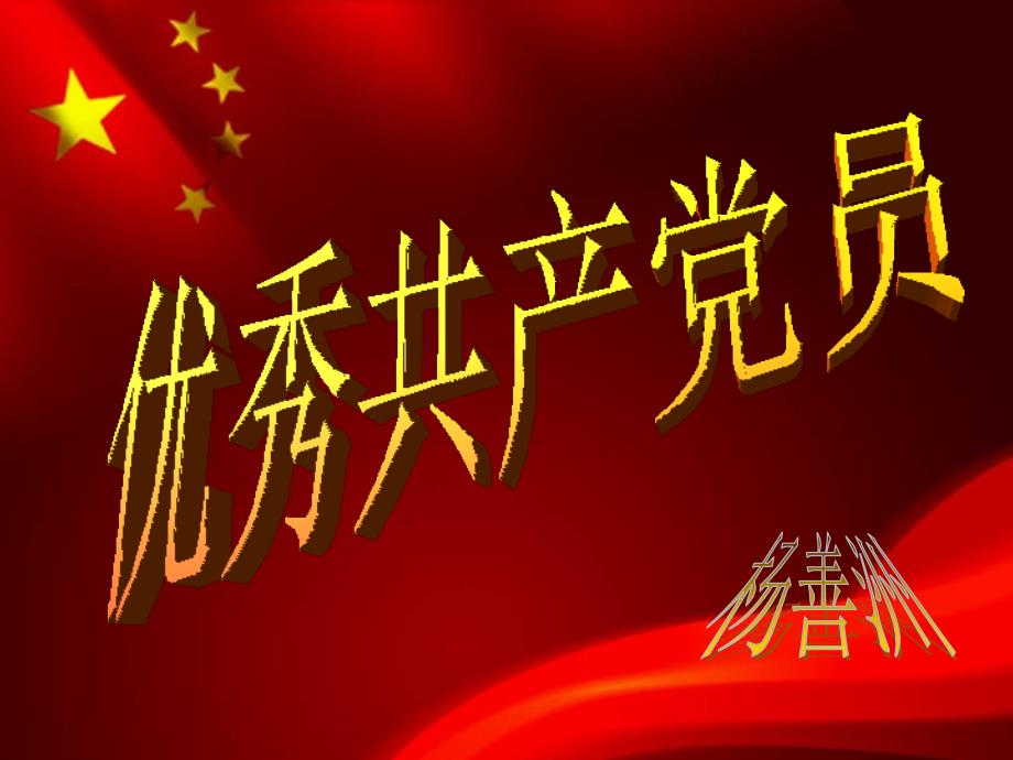 优秀共产党员事迹PPT课件.ppt_第1页