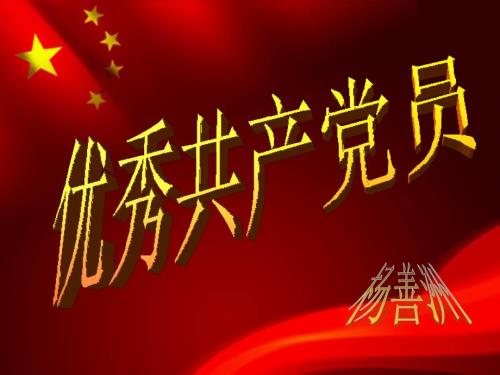 优秀共产党员事迹PPT课件.ppt