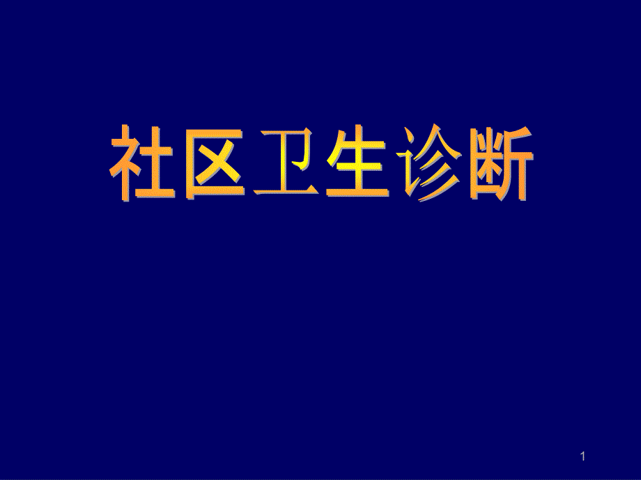 优质课件社区卫生诊断.ppt_第1页