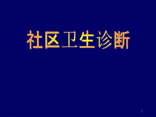 优质课件社区卫生诊断.ppt