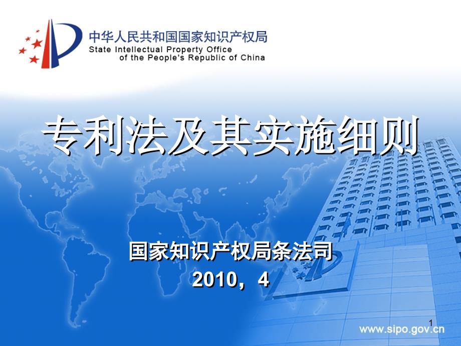 专利法及其实施细则讲义何越峰.ppt_第1页
