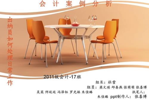 会计案例分析出纳员如何处理日常工作.ppt
