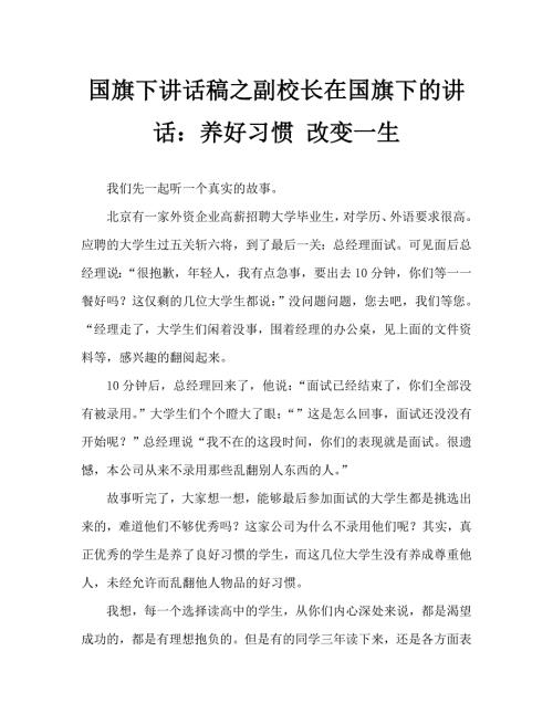 国旗下讲话稿之副校长在国旗下的讲话养好习惯改变一生.doc