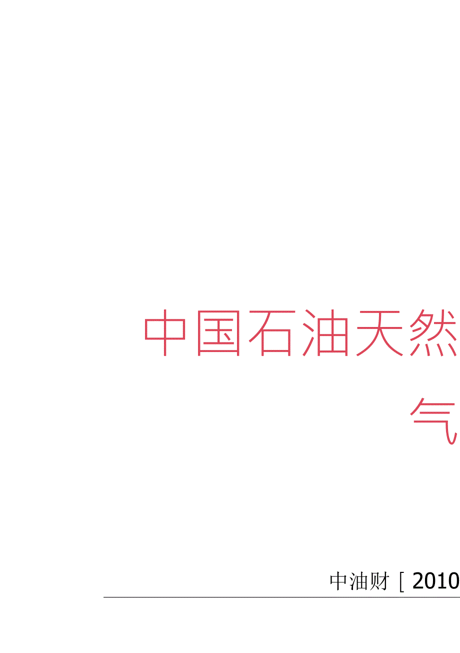 中国石油天然气集团公司土地管理办法.doc_第1页