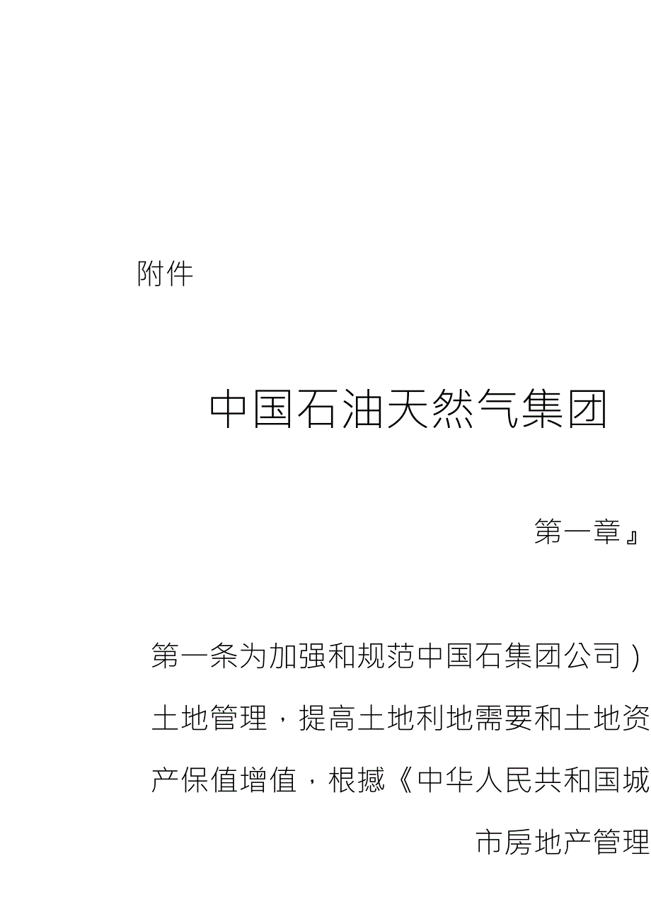 中国石油天然气集团公司土地管理办法.doc_第3页