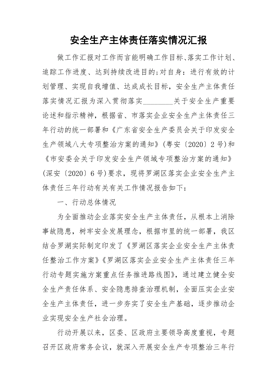 安全生产主体责任落实情况汇报.doc_第1页