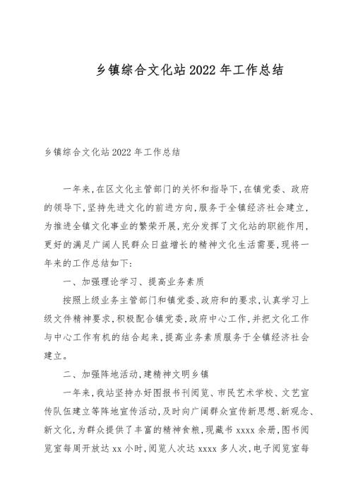 乡镇综合文化站2022年工作总结.docx