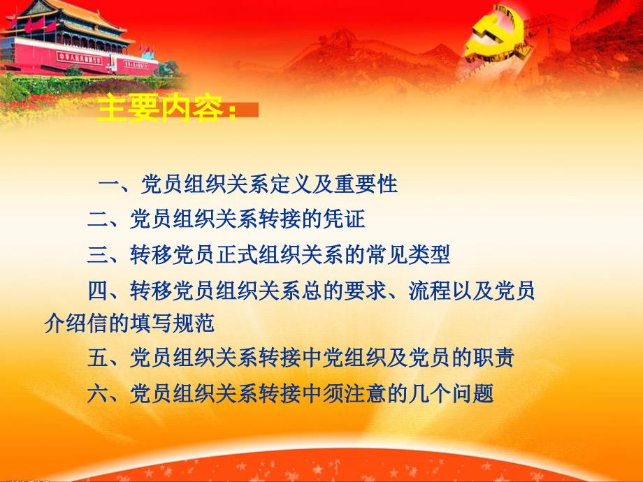 党员组织关系培训课件.ppt_第2页